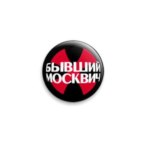 Значок 25мм Бывший москвич. Носить за отворотом лацкана.