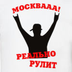 Москва реально рулит