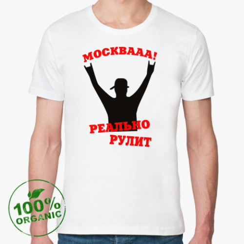 Футболка из органик-хлопка Москва реально рулит