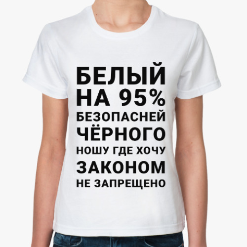 Классическая футболка На 95% безопасней