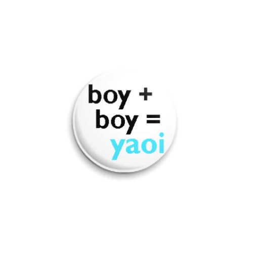 Значок 25мм  boy+boy=yaoi