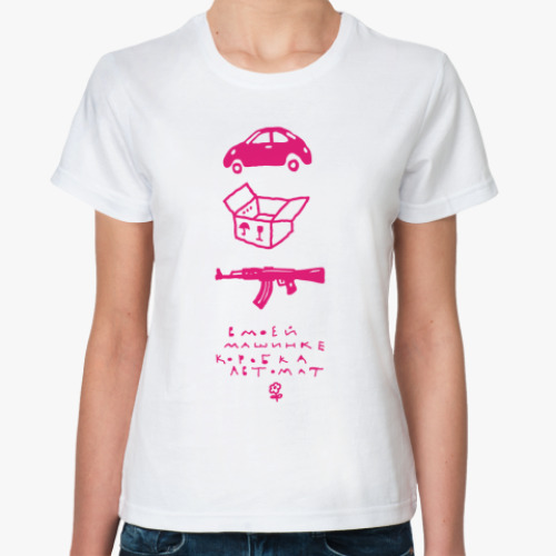 Классическая футболка  'Моя машинка'