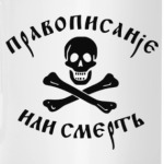 Правописание