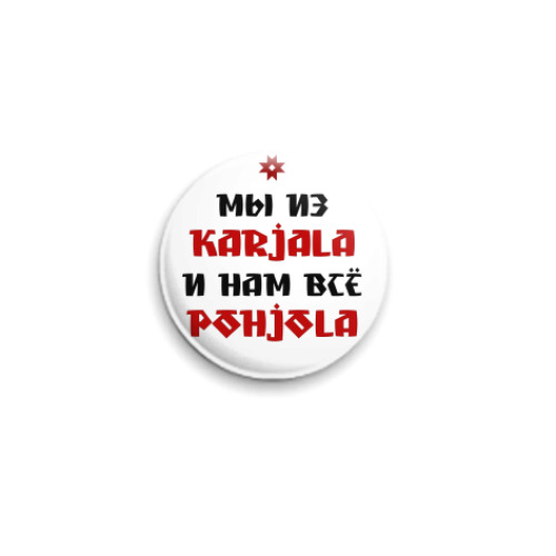Значок 25мм Karjala
