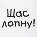 Щас ЛОПНУ!