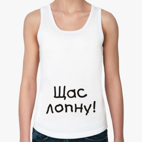 Женская майка Щас ЛОПНУ!