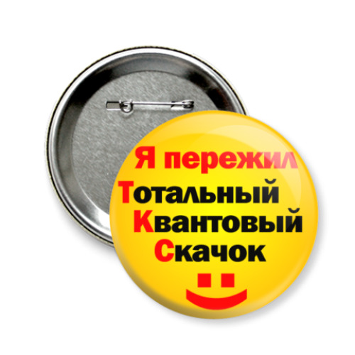 Значок 58мм Я пережил Т.К.С.