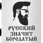 Русский значит бородатый