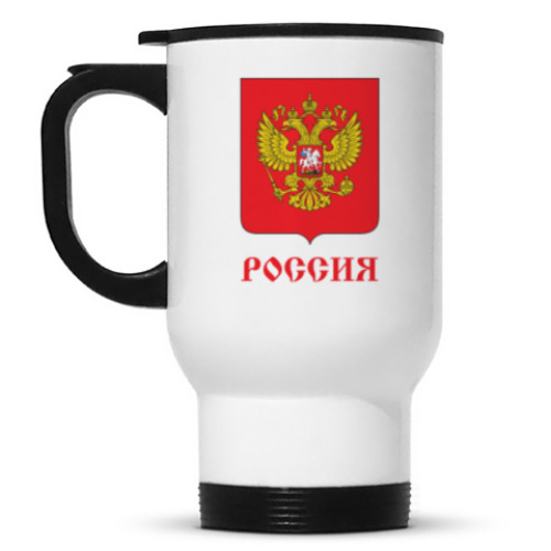 Кружка-термос Герб Российской Федерации