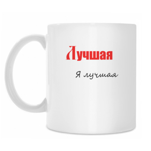 Кружка Лучшая