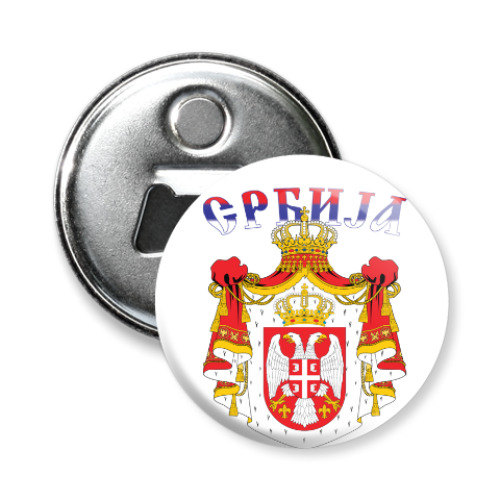 Магнит-открывашка Большой герб Сербии