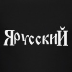 ЯрусскиЙ