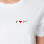 'Я люблю PHP'