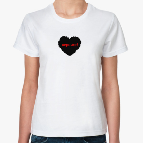Классическая футболка Верните сердце!