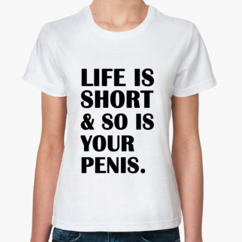 Классическая футболка жизнь коротка