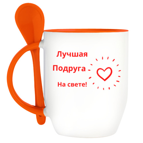 Кружка с ложкой Лучшая подруга на свете!
