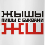 Пиши с буквами ЖШ