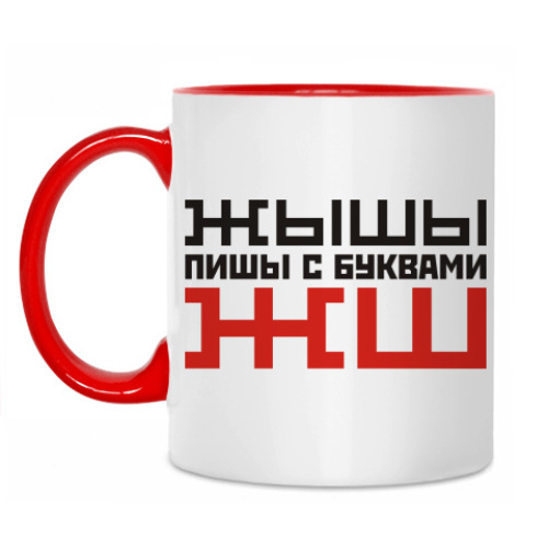 Кружка Пиши с буквами ЖШ
