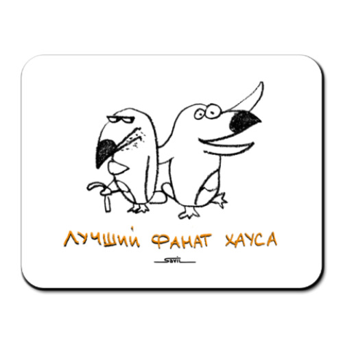 Коврик для мыши «Лучший фанат Хауса»