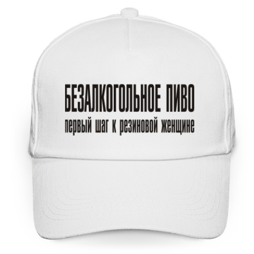Кепка бейсболка Безалкогольное пиво