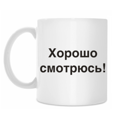 Кружка Хорошо смотрюсь!