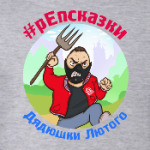 рЕпСказки