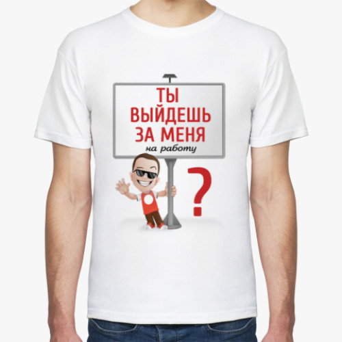 Футболка Ты выйдешь за меня?