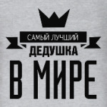Самый лучший дедушка в мире