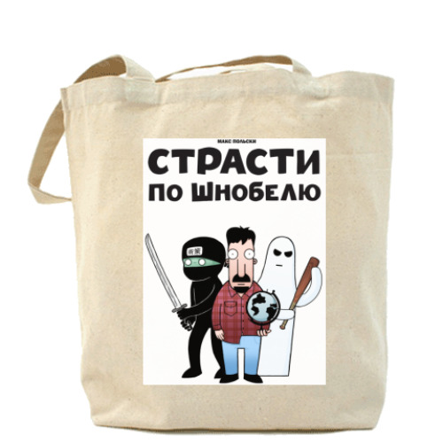 Сумка шоппер Страсти по Шнобелю
