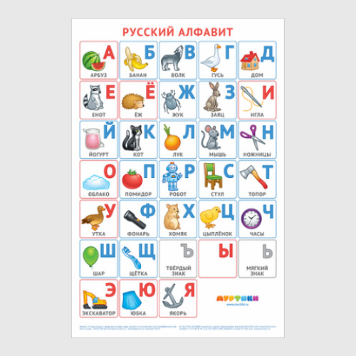 Постер Русский алфавит Муртики