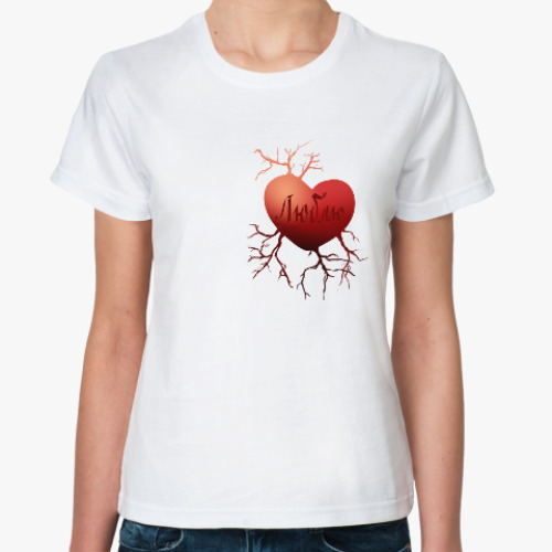 Классическая футболка Любящее сердце