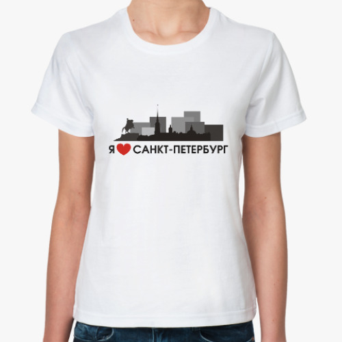 Классическая футболка Я люблю Санкт-Петербург