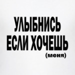 Улыбнись