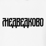 Медведково