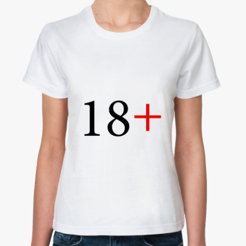 Классическая футболка 18+