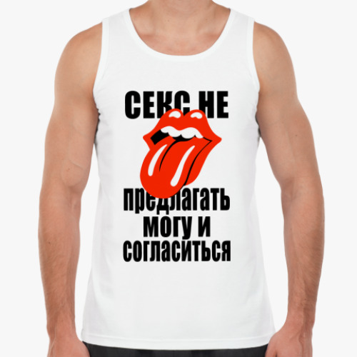Майка Секс не предлагать!