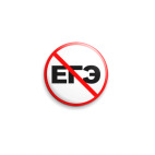 ЕГЭ