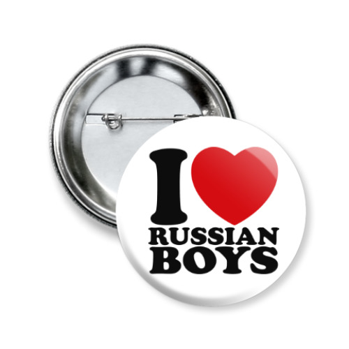 Значок 50мм Люблю русских парней