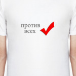 Против всех