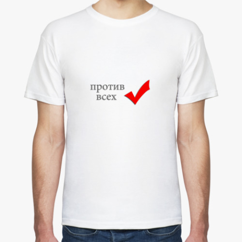 Футболка Против всех