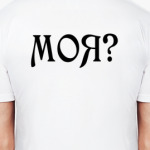 Моя?
