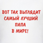 Самый лучший папа