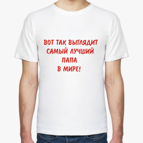 Футболка Самый лучший папа
