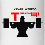 Качай железо