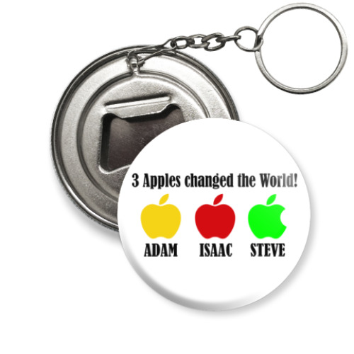 Брелок-открывашка 3 яблока изменили мир