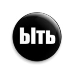 ЫТЬ