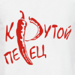 Крутой перец