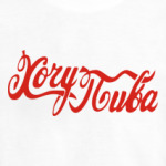 Хочу пива