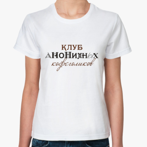 Классическая футболка 'Клуб анонимных кофеголиков'