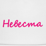 Невеста